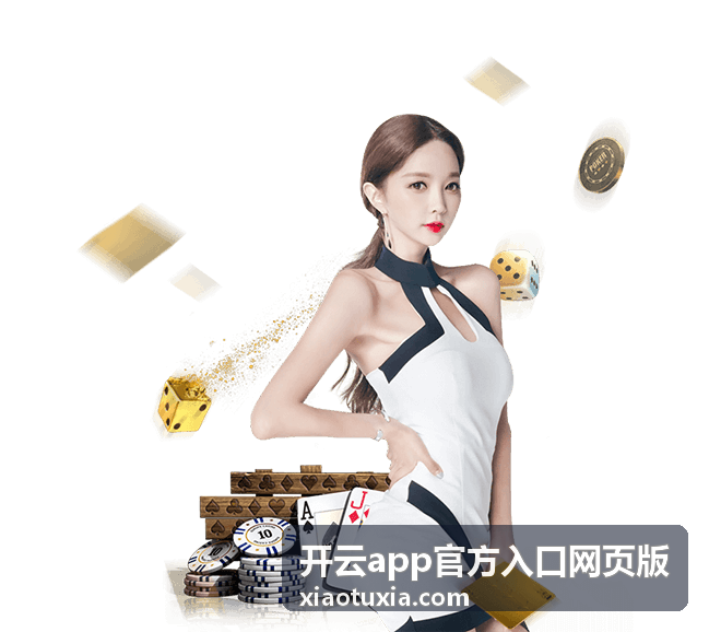 开云app官方入口网页版问题反馈入口配图